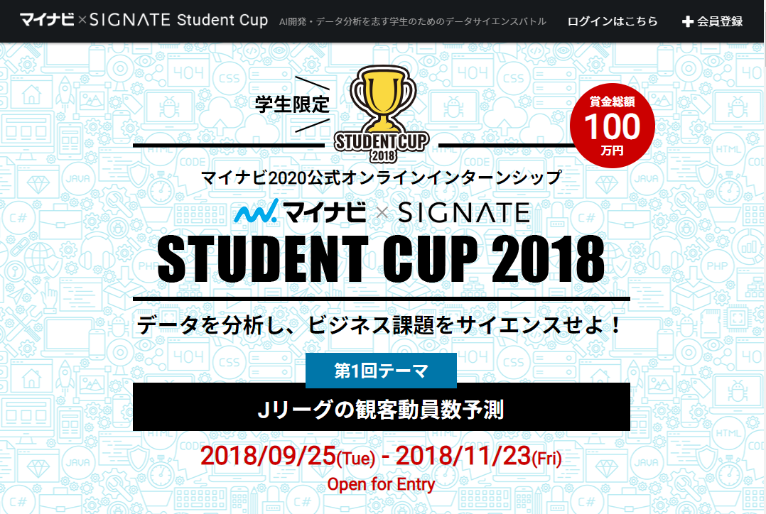 マイナビ × SIGNATE Student Cup 2018